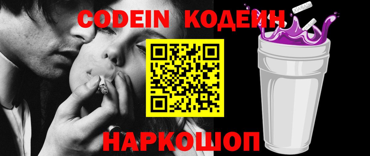 Кодеиновый сироп Lean напиток Lean (лин)  Codein Purple Drank  Вход с VPN  Коркино 